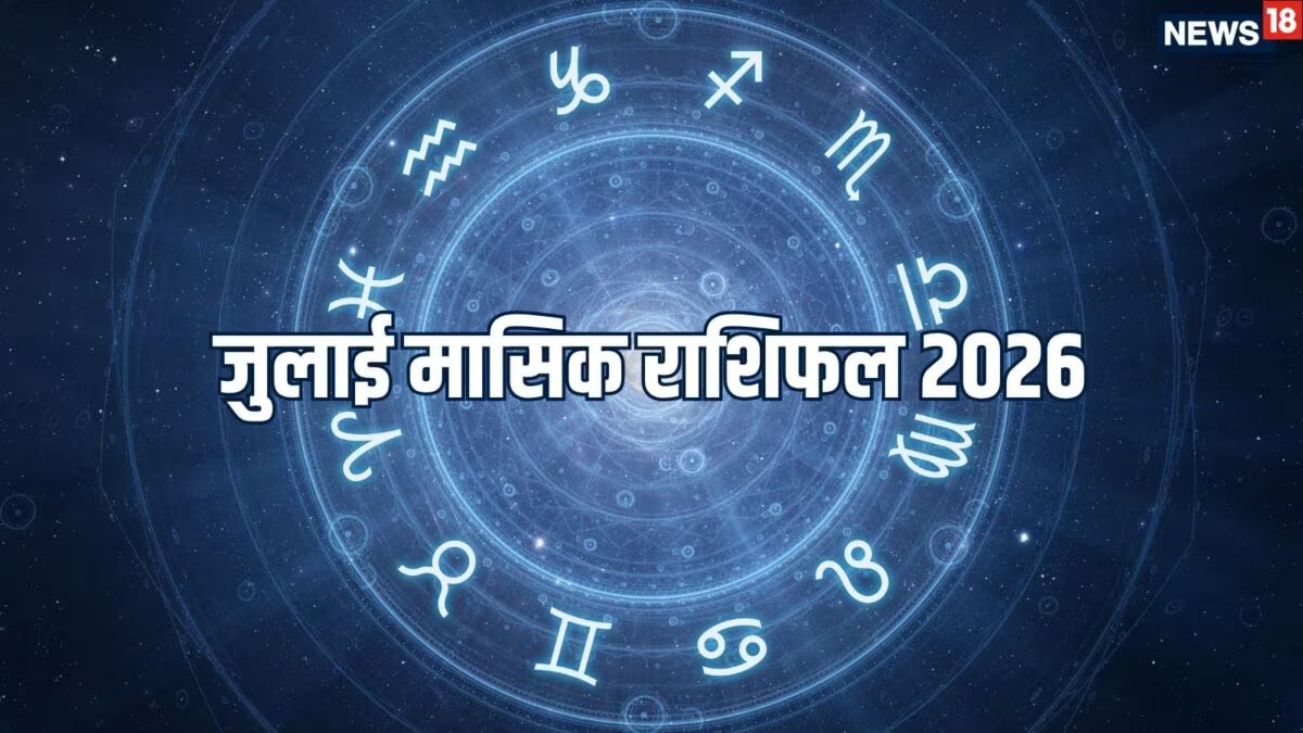 जुलाई मासिक राशिफल 2026 july mahine ka masik Rashifal 2026 | जुलाई मासिक राशिफल 2026: धनु राशि सहित 5 वर्ष, जुलाई माह में धनु राशि और धन में होगी वृद्धि
