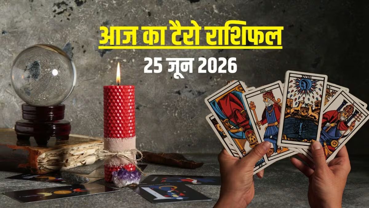 आज का टैरो राशिफल, 25 जून 2026: वृषभ फंसेंगे कोर्ट केस में, कन्या वाले से सावधान! कुंभ कमाएगा घोषित, आज का टैरो राशिफल पढ़ें