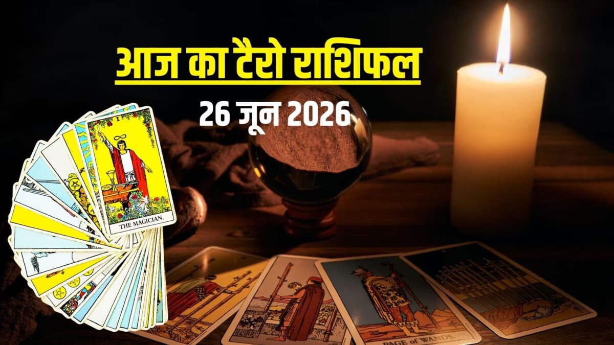 आज का टैरो राशिफल, 26 जून 2026: आज मेष राशि के जातकों में बाधा, मिथुन राशि के राशियों का विवाद, सिंह की दृढ़ता, तुला राशि का प्रस्ताव! टैरो राशिफल देखें
