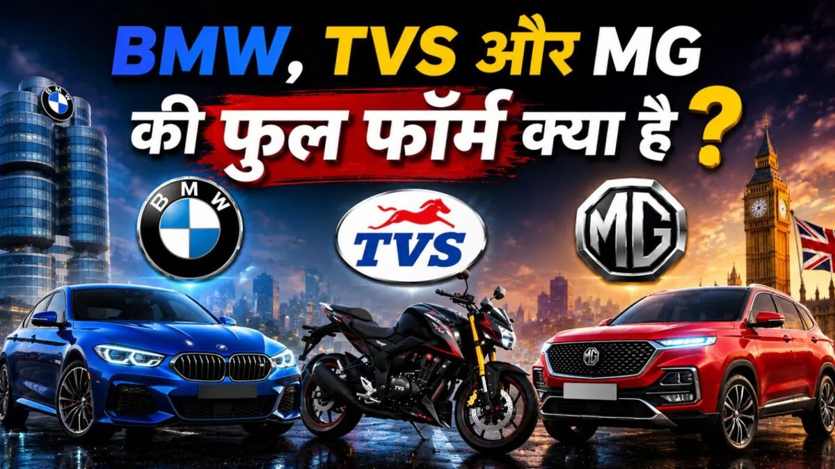What is the full form of BMW, TVS and MG? 90% people don’t know