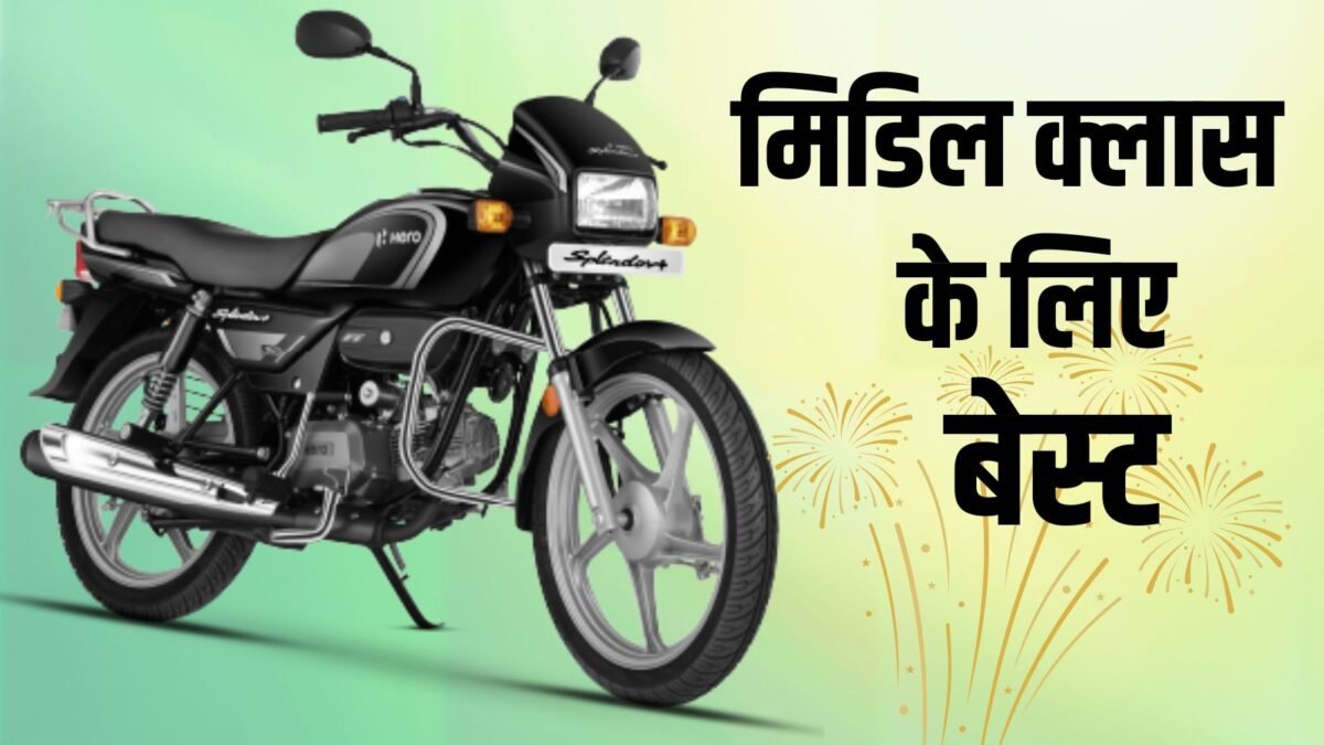 Best 100cc Bikes for Middle Class in India 2026: 10 most affordable bikes with 70KM+ mileage