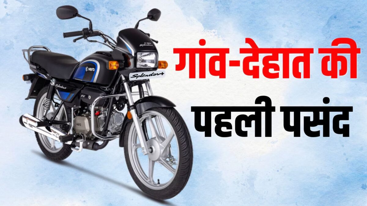 गांव की सड़कों के लिए सर्वश्रेष्ठ बाइक 2026: TVS Radeon, स्प्लेंडर, प्लेटिना 110 या CT 110X, कौन है सबसे बेहतर? जानिए