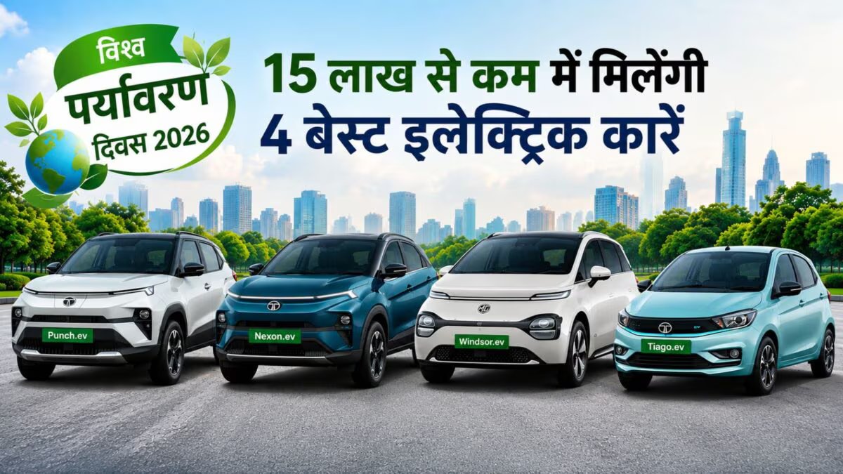 World Environment Day 2026: Buy these 4 great electric cars for less than Rs 15 lakh, you will get long range