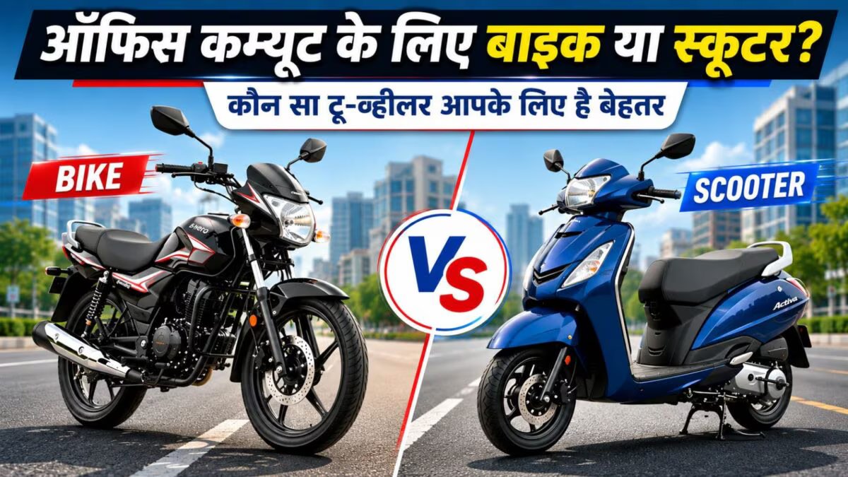 बाइक या खरीददारी? डेली ऑफिस आने-जाने के लिए किसे शुरू करें, पैसा खर्च करने से पहले जानें