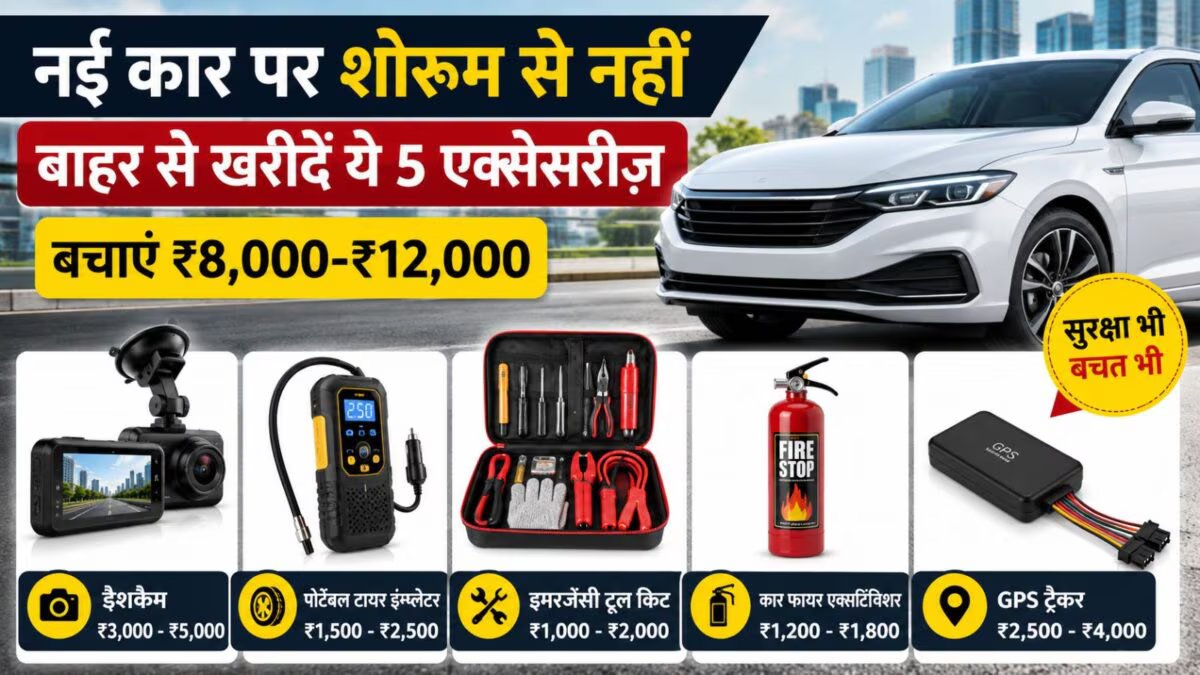 Buying a new car? If you buy these 5 accessories from outside, you will save a lot, don’t fall into the trap of showroom people.