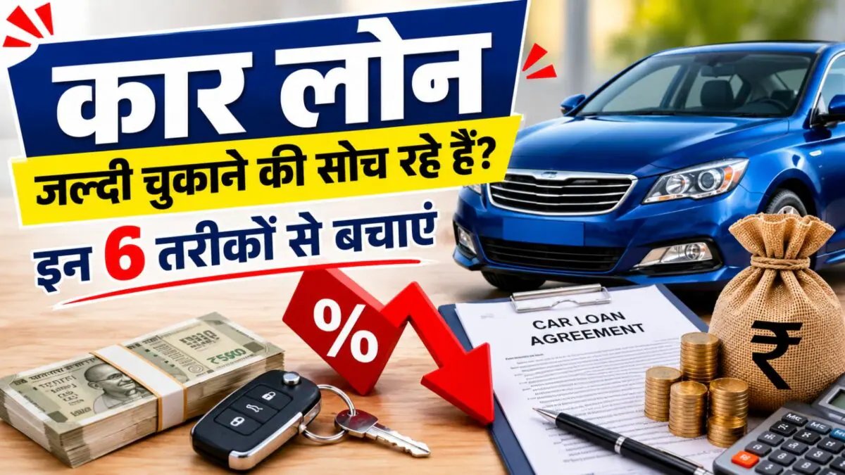 Car Loan Foreclosure Tips: How to save lakhs of interest by avoiding foreclosure charges? Know complete tips