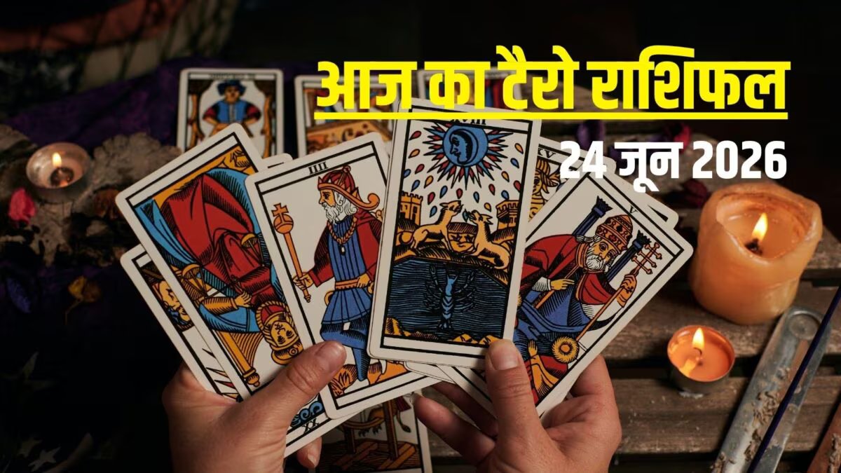 आज का टैरो राशिफल, 24 जून 2026: 3 राशि वालों की होगी शादी की बात, कन्या-धनु को धन हानि, मकर का प्रचार! जानें आज का टैरो राशिफल