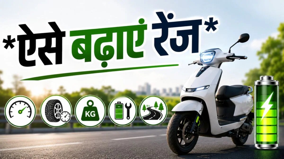 इलेक्ट्रिक स्कूटर की रेंज कितनी है? अपनाएं ये 5 आसान टिप्स, तुरंत दिखने वाले टिप्स