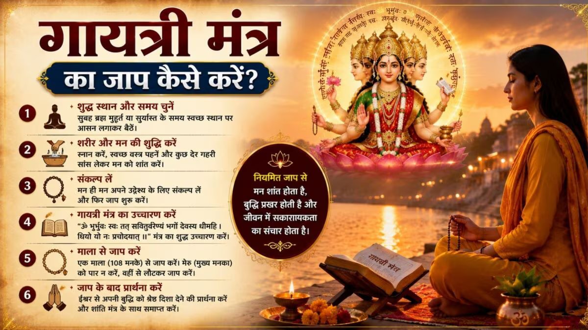 गायत्री जयंती 2026: गायत्री जयंती पर कैसे करें गायत्री मंत्र का जाप? जानिए विधि, नियम, अर्थ और किस विधि से