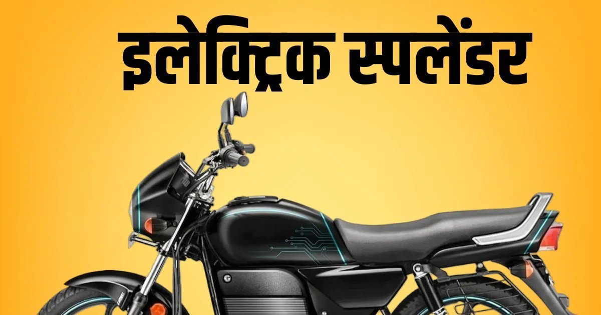 हीरो स्प्लेंडर इलेक्ट्रिक रूपांतरण: कीमत, रेंज, आरटीओ नियम और पूरा खर्च जानें