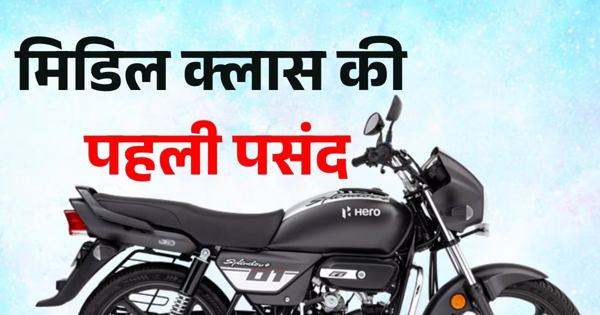Best बजट माइलेज वाली बाइक्स: मिडिल क्लास के लिए हैं ये सबसे महंगी बाइक, कम कीमत में बेहद महंगी