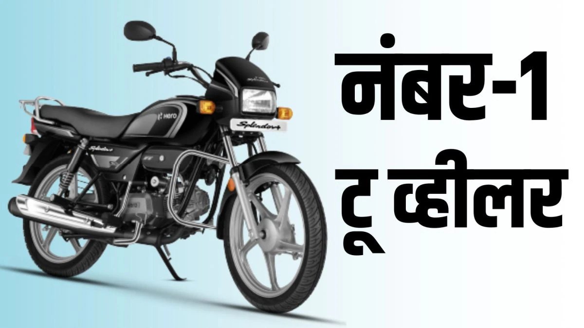मई 2026 में टॉप 10 सबसे ज्यादा बिकने वाले दोपहिया वाहन: हीरो स्प्लेंडर नंबर 1, एक्टिवा और शाइन टॉप पर