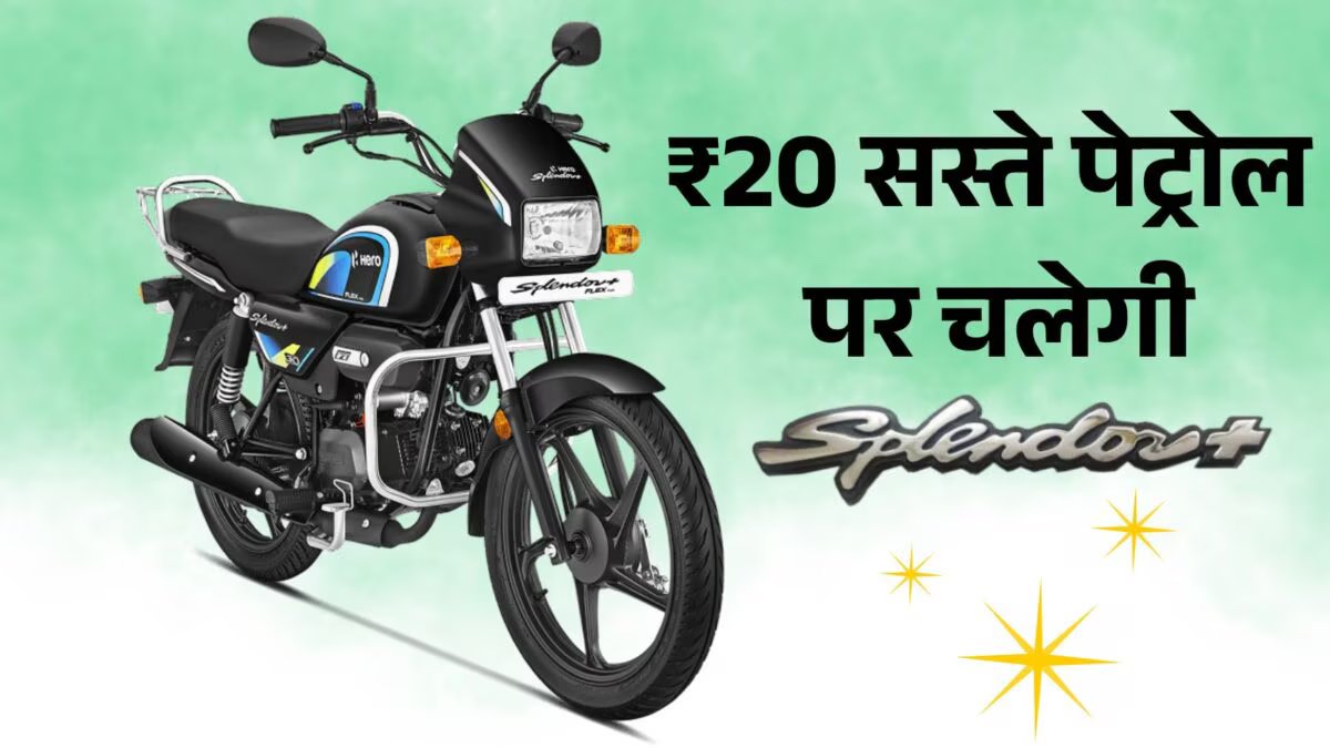 Hero Splendor will run on Rs 20 per liter cheaper petrol, bring the new model home for just Rs 78,710