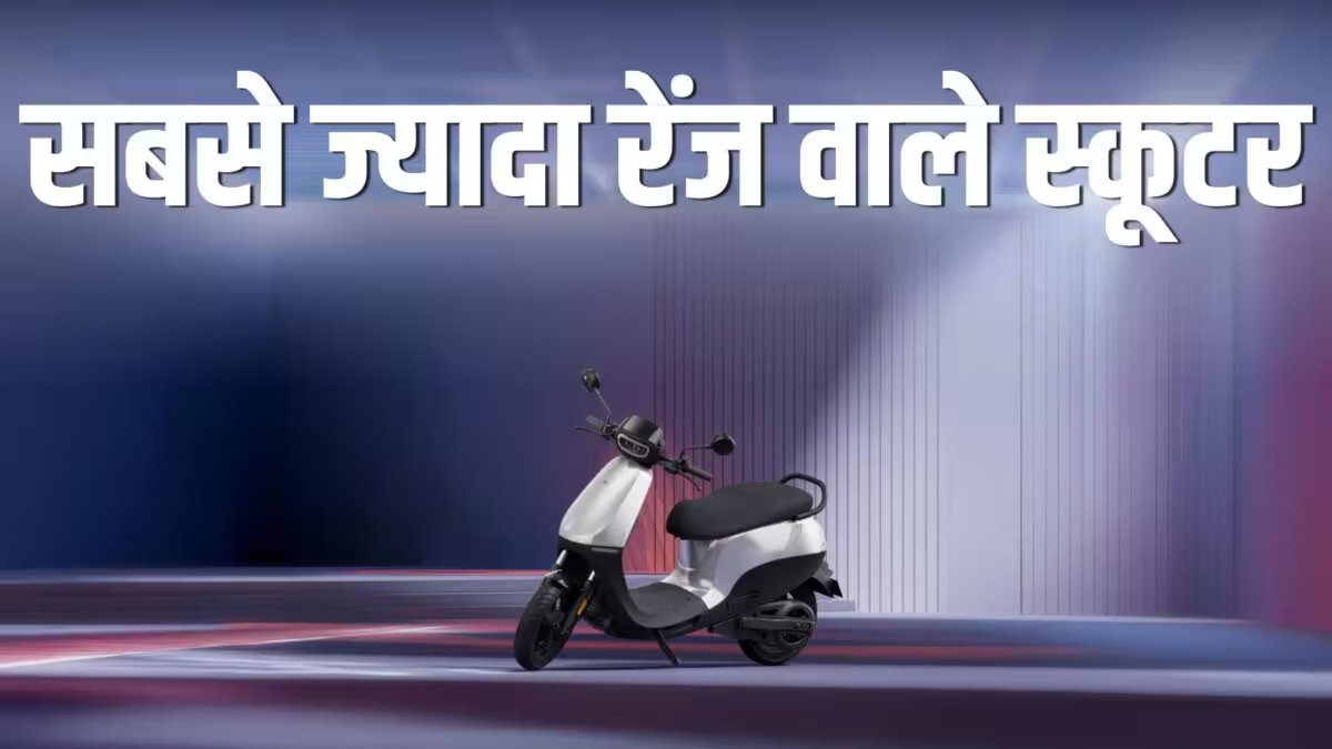 भारत में उच्चतम रेंज वाले इलेक्ट्रिक स्कूटर 2026: ओला एस1 एक्स प्लस, सिंपल वन, आईक्यूब एसटी और एथर 450एक्स; जानें विवरण