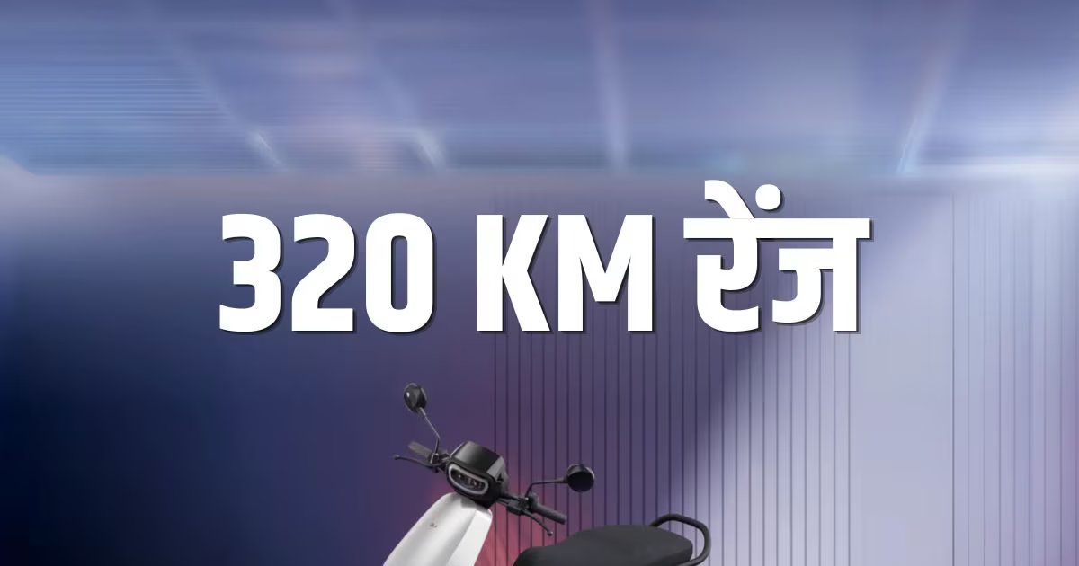 Ola S1 X+ 5.2 kWh लॉन्च: 320KM रेंज, ₹1.29 लाख कीमत, फीचर्स जानें