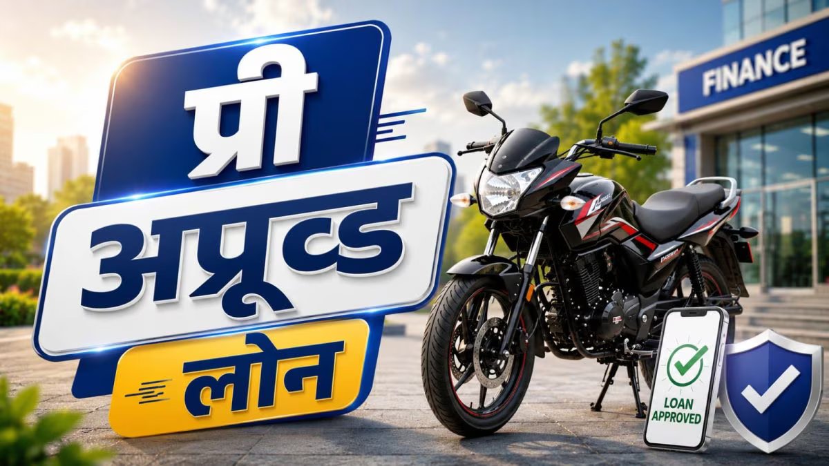 पूर्व-अनुमोदित बाइक ऋण: बिना पेपरवर्क के मिनटों में घर कैसी होगी नई बाइक या खरीद? जानिए