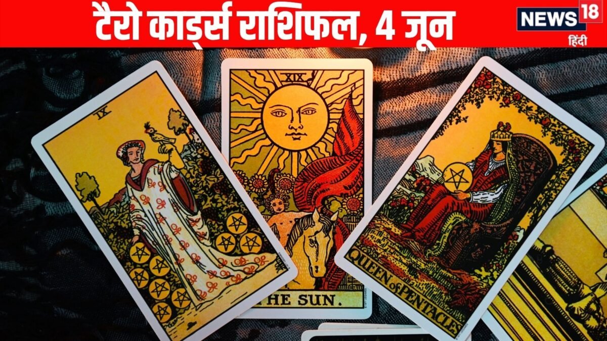टैरो कार्ड राशिफल आज 4 जून 2026 | मेष से मीन राशि के लिए गुरुवार टैरो राशि भविष्यवाणियाँ | आज का टैरो राशिफल, 4 जून 2026