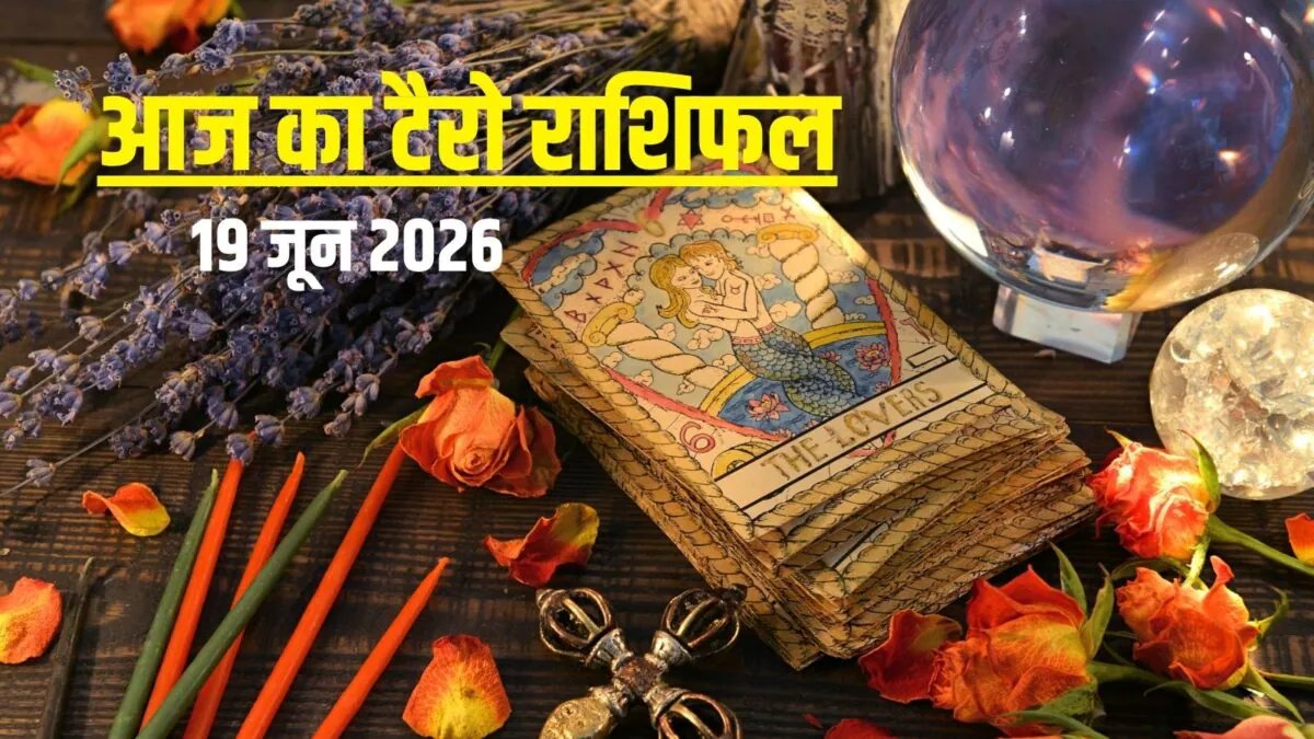 आज का टैरो राशिफल, 19 जून 2026: आज का टैरो राशिफल