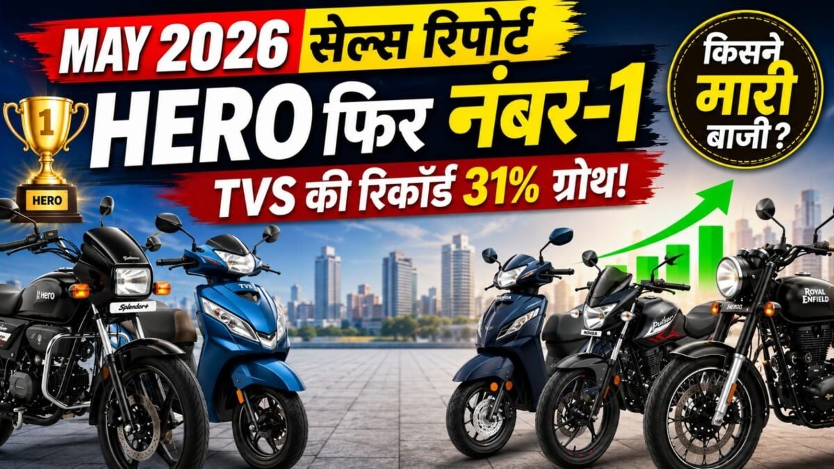 May 2026 Two-Wheeler Sales: Hero number 1, record growth of TVS, Honda-Bajaj also shine