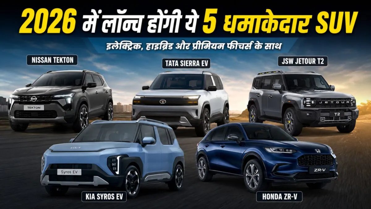 Upcoming SUVs in India 2026: From Nissan Tekton to Tata Sierra EV, 5 cool SUVs will be launched