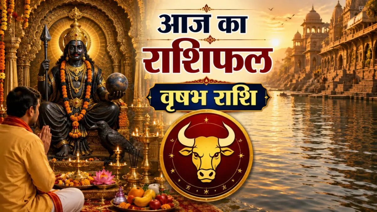 वृषभ राशिफल: आज वृषभ राशि पर शनि की विशेष दृष्टि! ये 3 गलतियां पड़ सकती हैं भारी, जानें उपाय