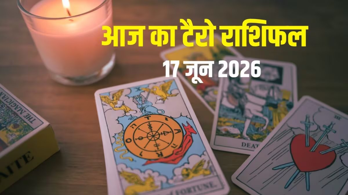 आज का टैरो राशिफल, 17 जून 2026: इन 2 राशियों के जातकों में मजबूत तनाव, सिंह-तुला को नई राशि अवसर, मीन होगी उपलब्धि! जानें आज का टैरो राशिफल