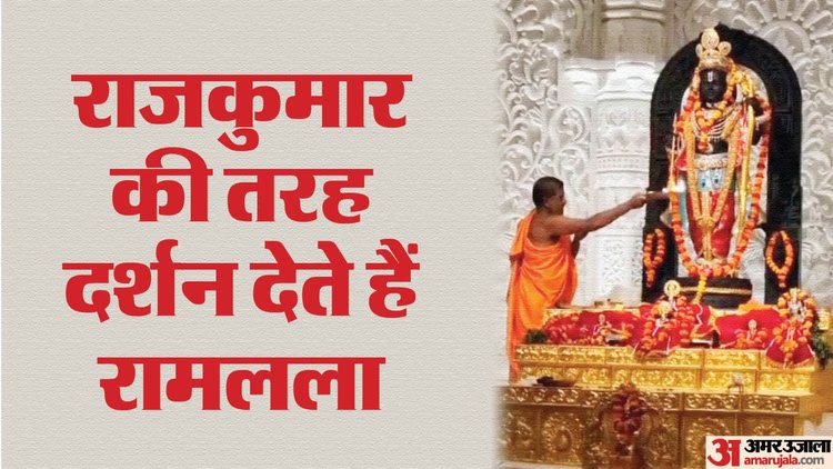 Ram Mandir: जैसे जगाती थीं मां कौशल्या… रामलला को वैसे ही जगाते हैं पुजारी; रोजाना संगीत सुनते हैं आराध्य