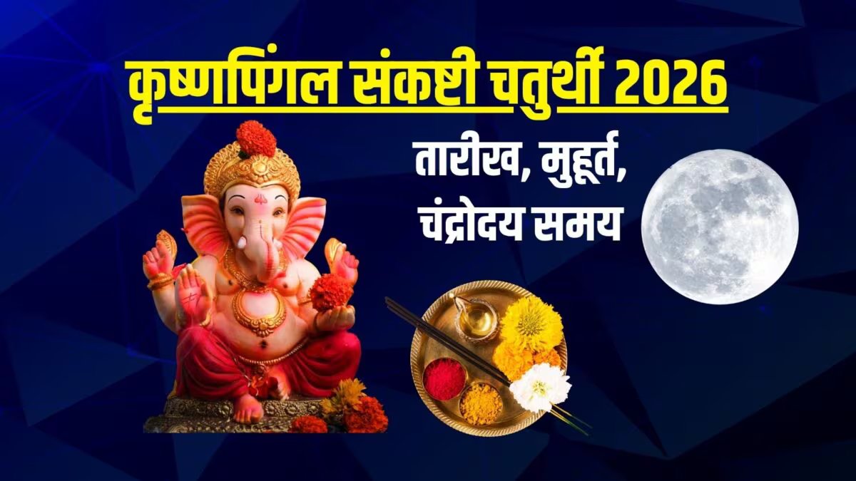 संकष्टी चतुर्थी जुलाई 2026 तिथि: कृष्णपिंगल संकष्टी चतुर्थी कब है? सर्वार्थ सिद्धि योग में होगी गणेश पूजा, जानें तिथि, चतुर्थांश, चंद्रोदय समय