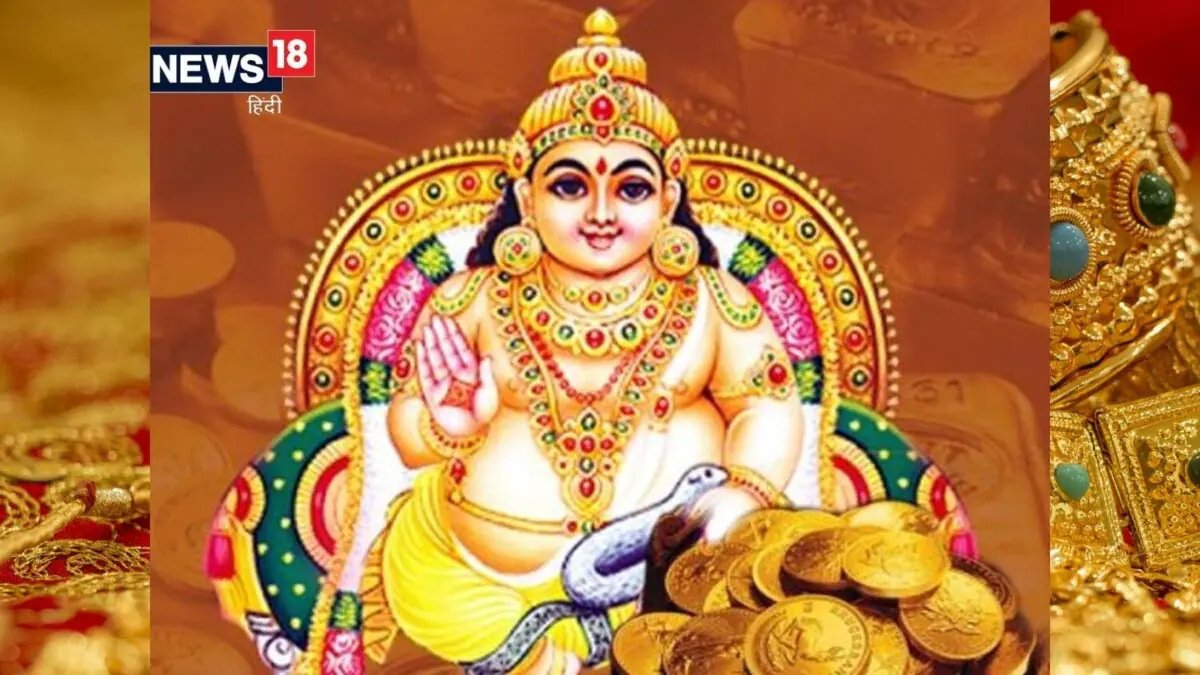Kuber Ke Upay: शुक्रवार को करें ये 5 आसान उपाय, धनपति कुबेर होगा प्रसन्न, धन-संपत्ति में वृद्धि के साथ वापसी