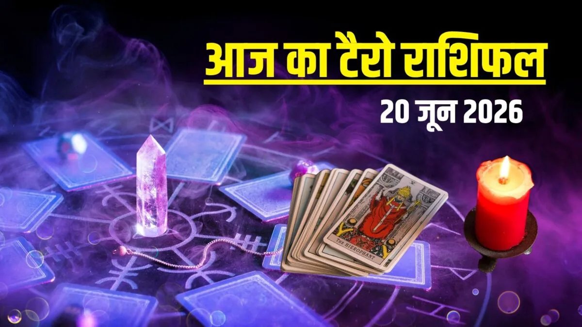 आज का टैरो राशिफल, 20 जून 2026: आज वृषभ की लव स्थिति में रोड़ा, सिंह की नौकरी, वृश्चिक को घाटा, धनु गलत निर्णय! टैरो राशिफल जानें
