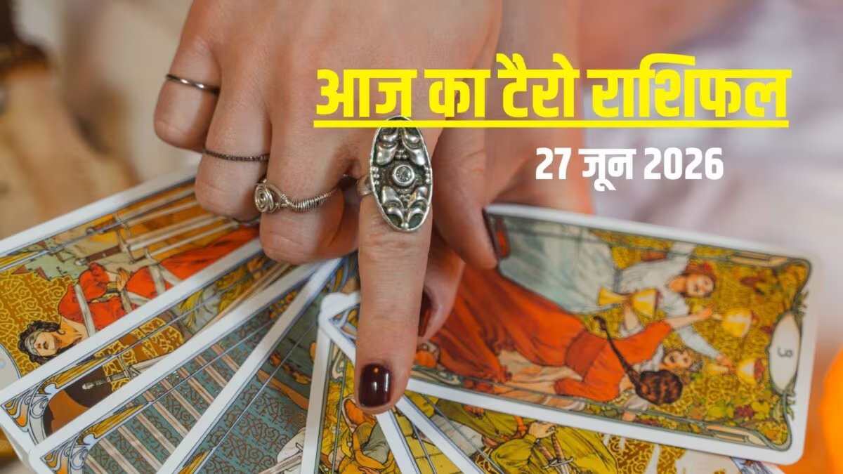 आज का टैरो राशिफल, 27 जून 2026: मिथुन राशि वालों को नौकरी, धनु राशि पर दबाव, मकर का प्रमोशन, कुंभ की शुरुआत होगी प्रेम कहानी! जानें तारा राशिफल