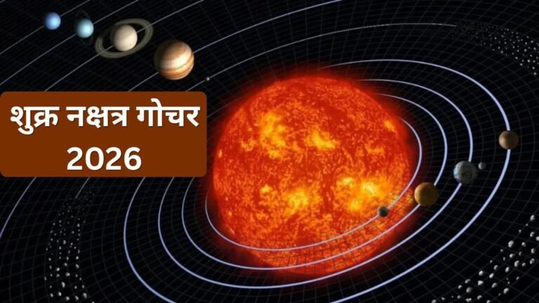 शुक्र करने वाले हैं पूर्वाफाल्गुनी नक्षत्र में गोचर, इन 4 राशियों की बढ़ेगी मुश्किलें, हर काम में आएगी बाधा
