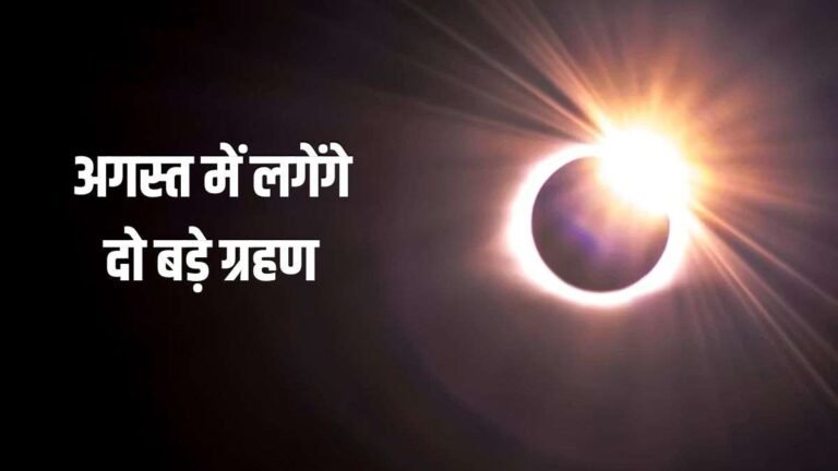अगस्त में 15 दिनों के भीतर लगेंगे 2 बड़े ग्रहण, जानें भारत में दिखेंगे या नहीं, क्या मान्य होगा सूतक काल?