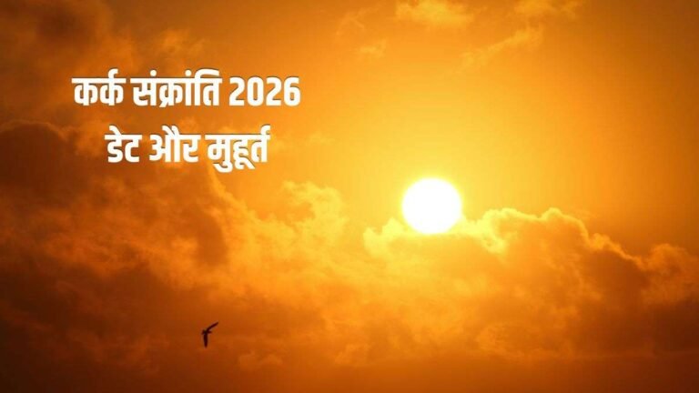 कर्क संक्रांति कब मनाई जाएगी 15 या 16 जुलाई? जानिए स्नान-दान का शुभ मुहूर्त क्या रहेगा