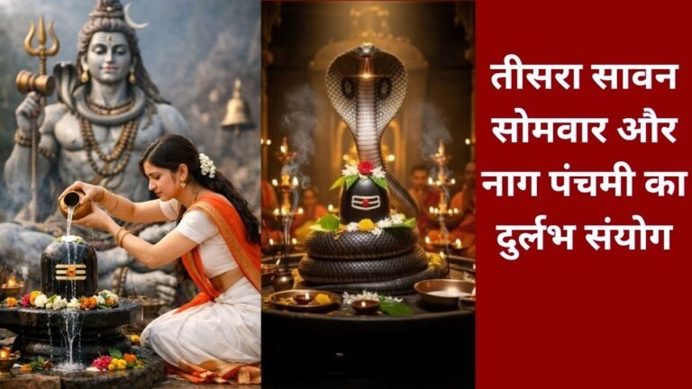 सावन का तीसरा सोमवार और नाग पंचमी एक साथ, सालों बाद बन रहा है ये दुर्लभ संयोग, जानिए क्यों रहेगा खास