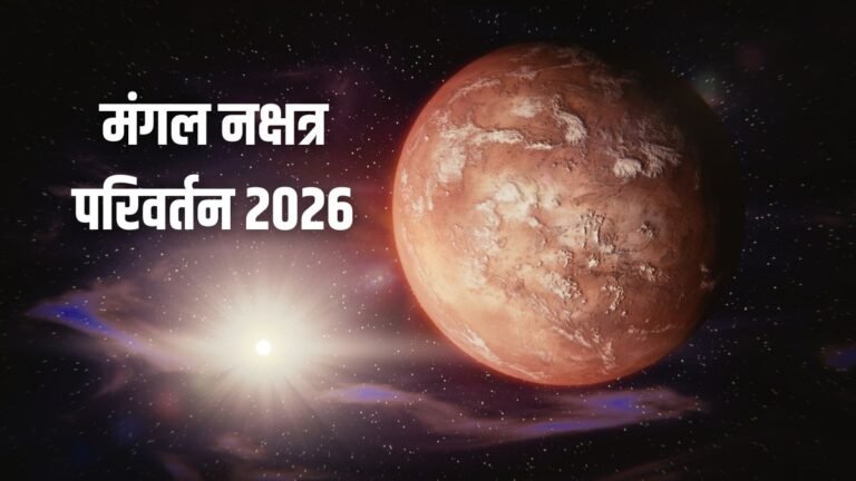24 जुलाई को मंगल मृगशिरा नक्षत्र में करेंगे प्रवेश, 4 राशियों को करियर में दिलाएंगे ऊंचा मुकाम!