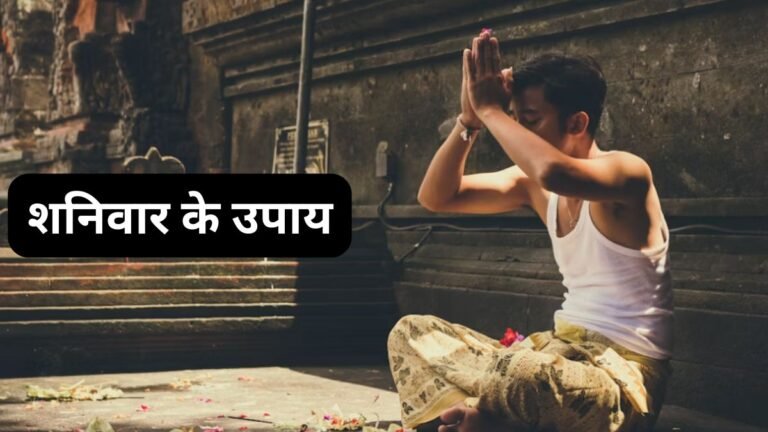 शनिवार के उपायों से खुल सकते हैं तरक्की के रास्ते, बुरी नजर से भी मिलेगी मुक्ति, जरूर देखें आजमाकर