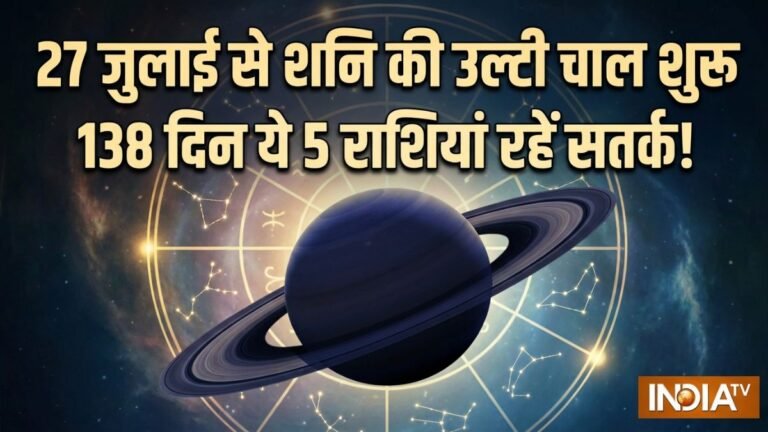 27 जुलाई से शुरू हुई शनि की उल्टी चाल, अगले 138 दिन सिंह-मीन समेत 5 राशियों के लिए भारी, बुरे प्रभाव से बचने के लिए जरूर करें ये उपाय!