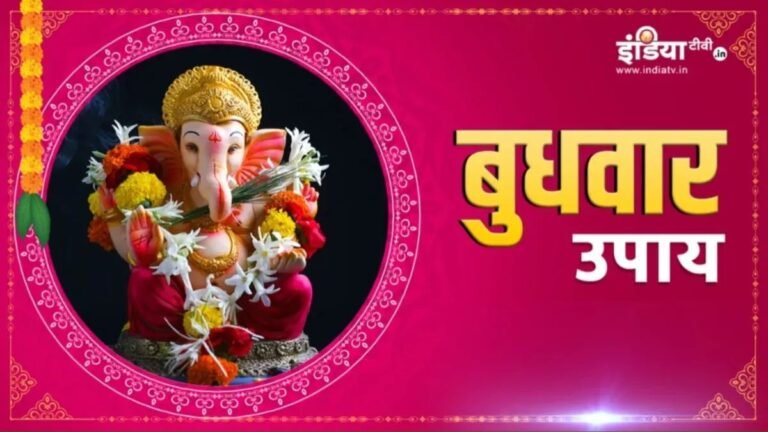 बुधवार और पुष्य नक्षत्र में करें ये अचूक उपाय, समस्त परेशानियों से शीघ्र मिलेगा छुटकारा