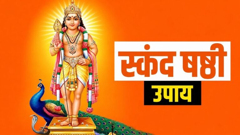 रविवार को रखा जाएगा स्कंद षष्ठी का व्रत, इन उपायों को करने से हर समस्या का मिलेगा समाधान