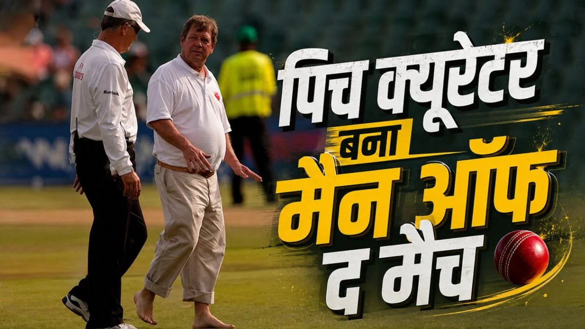 न बल्लेबाज न गेंदबाज, जब पिच क्यूरेटर को मिला ‘प्लेयर ऑफ द मैच’ अवॉर्ड, इतिहास में पहली बार हुआ ऐसा
